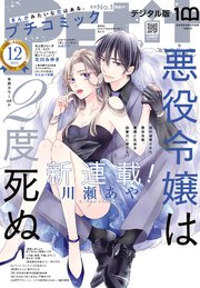 プチコミック【デジタル限定 コミックス試し読み特典付き】 2022年12月号（2022年11月8日）