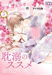 プチコミック【デジタル限定 コミックス試し読み特典付き】 2023年3月号（2023年2月8日）