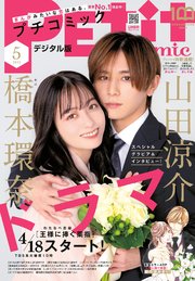プチコミック【デジタル限定 コミックス試し読み特典付き】 2023年5月号（2023年4月7日）