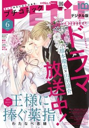 プチコミック【デジタル限定 コミックス試し読み特典付き】 2023年6月号（2023年5月8日）
