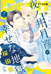プチコミック【デジタル限定 コミックス試し読み特典付き】 2023年7月号（2023年6月8日）