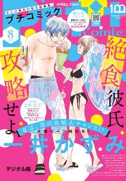 プチコミック【デジタル限定 コミックス試し読み特典付き】 2023年8月号（2023年7月7日）