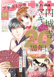 プチコミック【デジタル限定 コミックス試し読み特典付き】 2023年10月号（2023年9月8日）