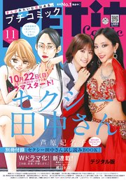 プチコミック【デジタル限定 コミックス試し読み特典付き】 2023年11月号（2023年10月6日）