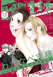 プチコミック【デジタル限定 コミックス試し読み特典付き】 2023年12月号（2023年11月8日）