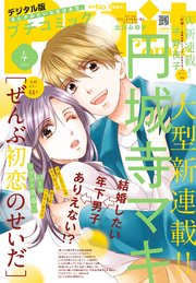 プチコミック【デジタル限定 コミックス試し読み特典付き】 2024年4月号（2024年3月8日）