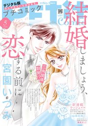 プチコミック【デジタル限定 コミックス試し読み特典付き】 2024年5月号（2024年4月8日）