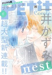プチコミック【デジタル限定 コミックス試し読み特典付き】 2024年6月号（2024年5月8日）