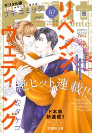 プチコミック【デジタル限定 コミックス試し読み特典付き】 2024年10月号（2024年9月6日）