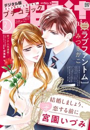 プチコミック【デジタル限定 コミックス試し読み特典付き】 2025年2月号（2025年1月8日発売）