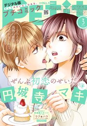 プチコミック【デジタル限定 コミックス試し読み特典付き】 2025年3月号（2025年2月7日発売）
