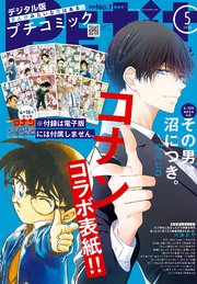 プチコミック【デジタル限定 コミックス試し読み特典付き】 2025年5月号（2025年4月8日発売）