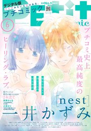 プチコミック【デジタル限定 コミックス試し読み特典付き】 2025年6月号（2025年5月8日発売）