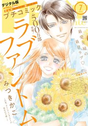 プチコミック【デジタル限定 コミックス試し読み特典付き】 2025年7月号（2025年6月6日発売）
