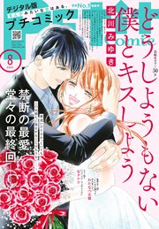 プチコミック【デジタル限定 コミックス試し読み特典付き】 2025年8月号（2025年7月8日発売）