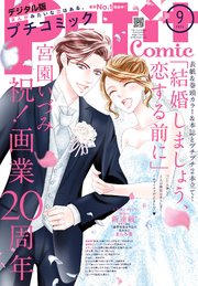 プチコミック【デジタル限定 コミックス試し読み特典付き】 2025年9月号（2025年8月8日発売）