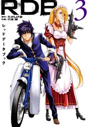 RDB-レッドデータブック- 3巻