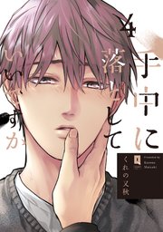 手中に落としていいですか 4【単行本版】【電子限定描き下ろし付き】