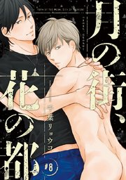 月の街、花の都 #8