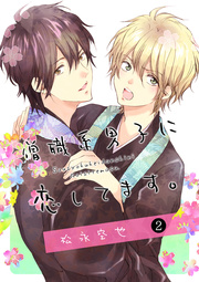 僧職系男子に恋してます。 第2話