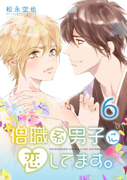 僧職系男子に恋してます。 第6話