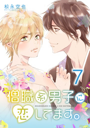 僧職系男子に恋してます。 第7話
