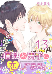 僧職系男子に恋してます。 13話