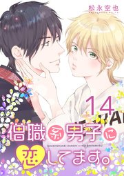 僧職系男子に恋してます。 14話