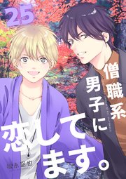 僧職系男子に恋してます。 25話