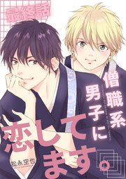 僧職系男子に恋してます。 最終話