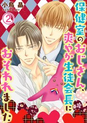【シーモア特典付】保健室のおじさん、爽やか生徒会長におそわれました 2