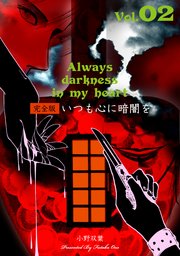 いつも心に暗闇を【完全版】 2