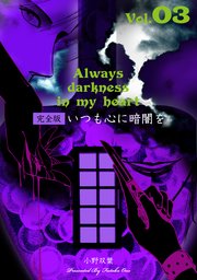 いつも心に暗闇を【完全版】 3