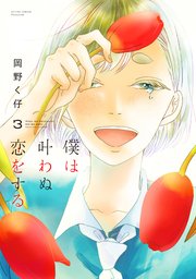 僕は叶わぬ恋をする ： 3