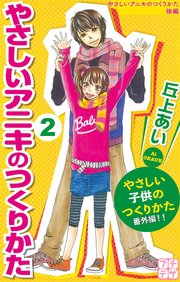 やさしいアニキのつくりかた プチデザ（2）