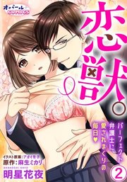 恋獣。 パーフェクト弁護士に愛されまくりの毎日2