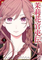 茉莉花官吏伝～後宮女官、気まぐれ皇帝に見初められ～【電子特別版】　3