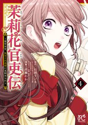 茉莉花官吏伝～後宮女官、気まぐれ皇帝に見初められ～【電子特別版】 4