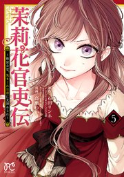 茉莉花官吏伝～後宮女官、気まぐれ皇帝に見初められ～【電子特別版】 5