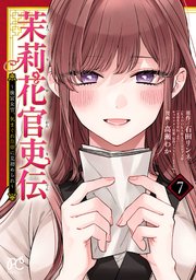 茉莉花官吏伝～後宮女官、気まぐれ皇帝に見初められ～【電子特別版】 7