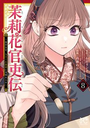 茉莉花官吏伝～後宮女官、気まぐれ皇帝に見初められ～【電子特別版】 8