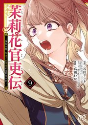 茉莉花官吏伝～後宮女官、気まぐれ皇帝に見初められ～【電子特別版】 9