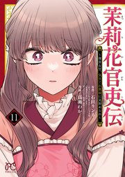 茉莉花官吏伝～後宮女官、気まぐれ皇帝に見初められ～【電子特別版】 11