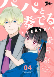 パパと奏でるEVERYDAY 4巻