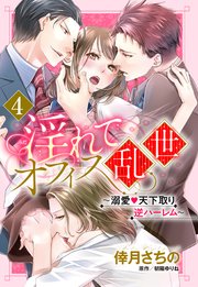 【単話売】淫れてオフィス乱世 ～溺愛・天下取り逆ハーレム～ 4話