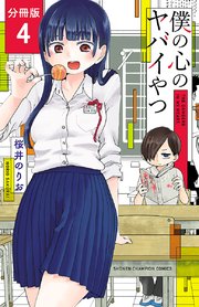 僕の心のヤバイやつ【分冊版】 4