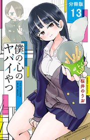 僕の心のヤバイやつ【分冊版】 13