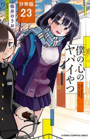 僕の心のヤバイやつ【分冊版】 23
