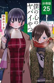 僕の心のヤバイやつ【分冊版】 25