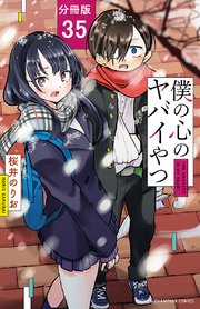 僕の心のヤバイやつ【分冊版】 35
